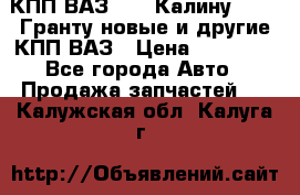 КПП ВАЗ 1119 Калину, 2190 Гранту новые и другие КПП ВАЗ › Цена ­ 15 900 - Все города Авто » Продажа запчастей   . Калужская обл.,Калуга г.
